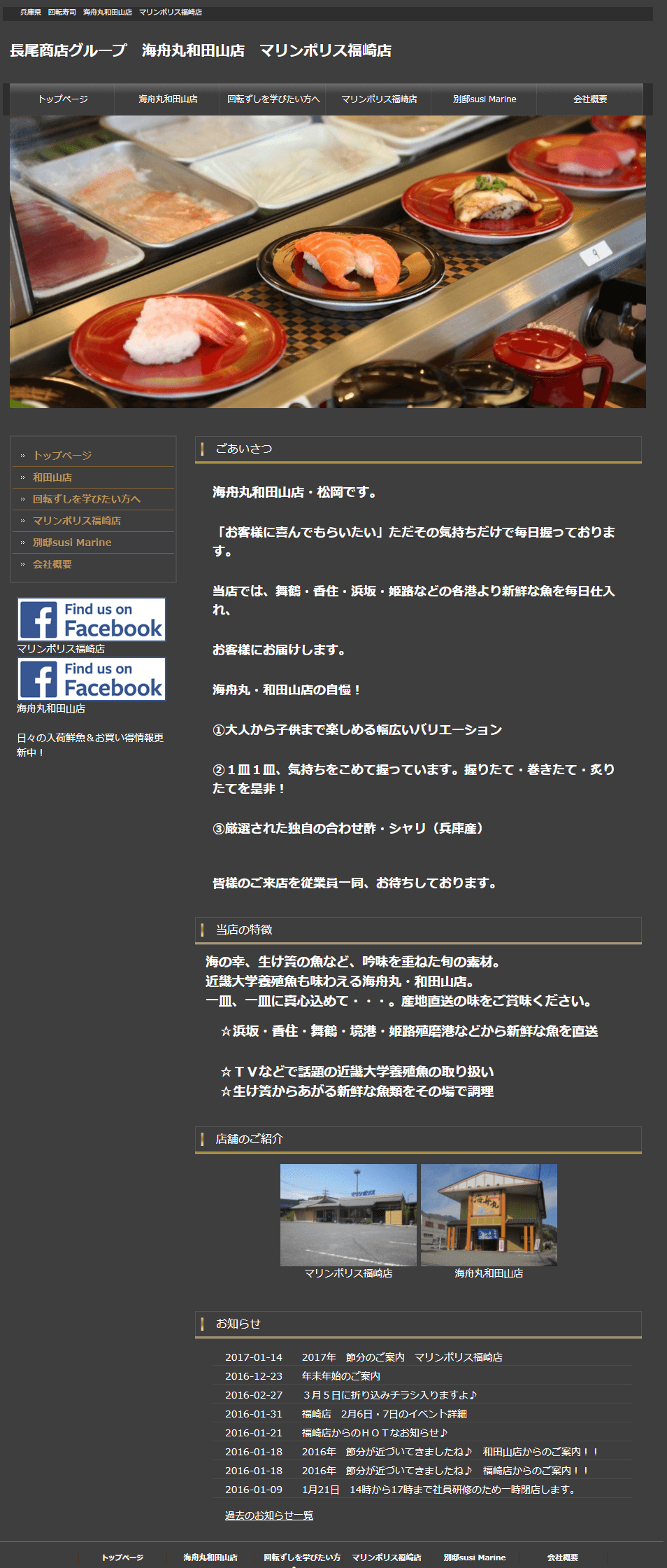 旧サイト：神崎郡 回転寿司 海舟丸 ホームページ制作