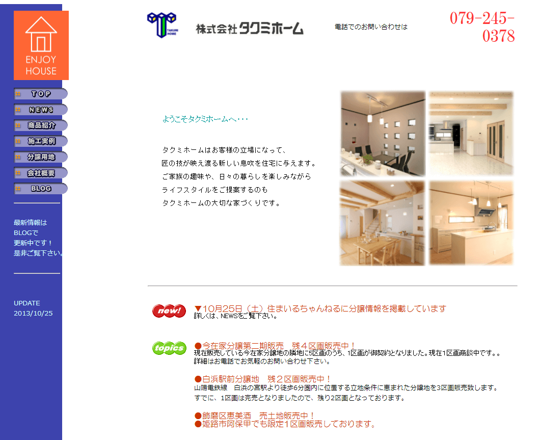 旧サイト：姫路市 株式会社タクミホーム ホームページ制作