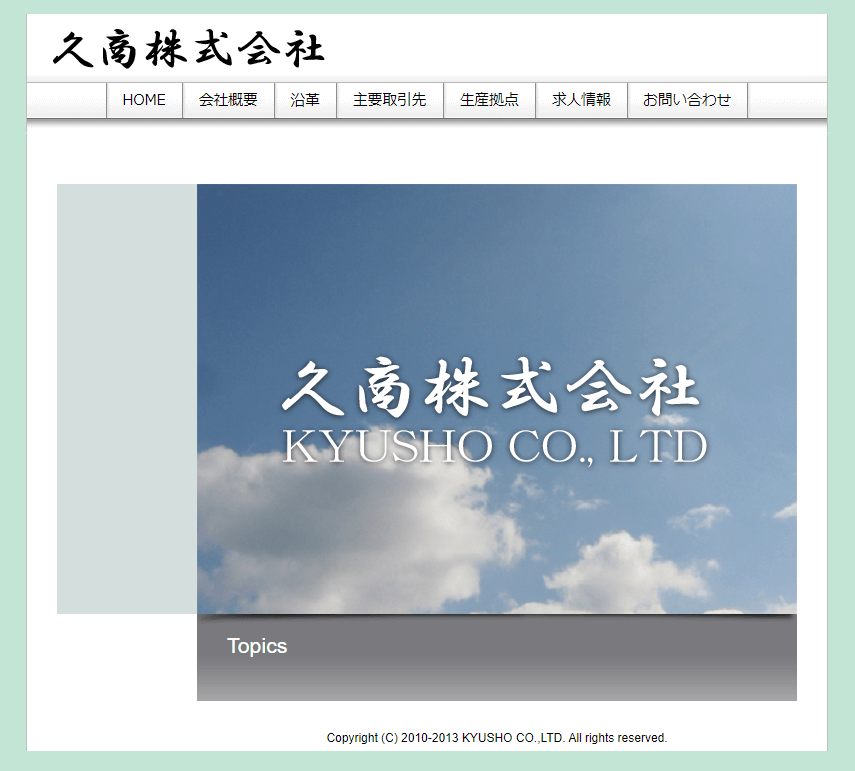 旧サイト：加古郡 久商株式会社 ホームページ制作