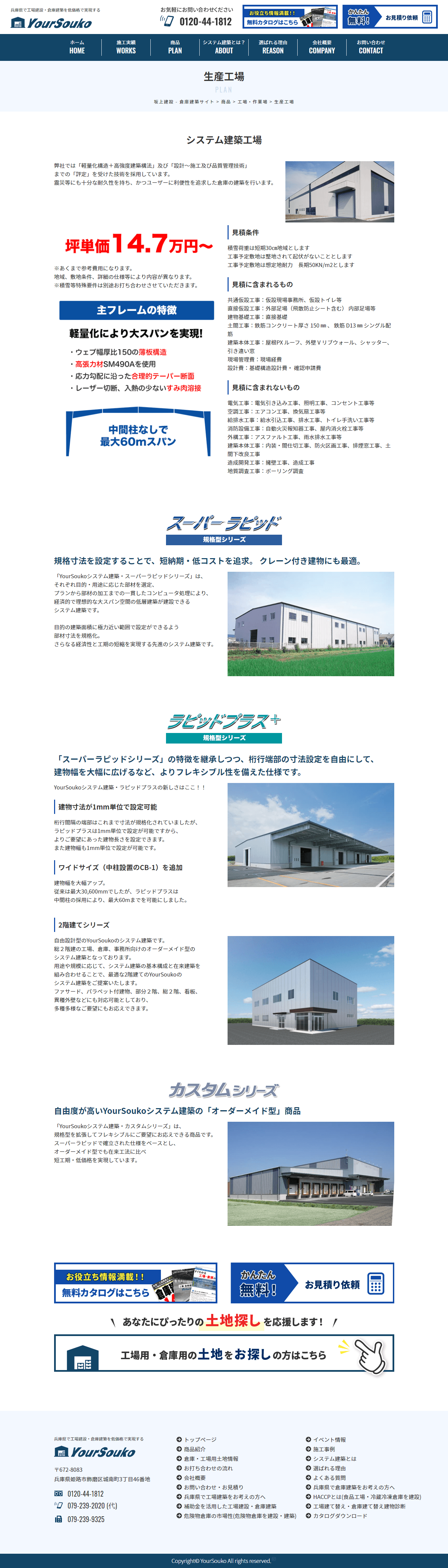 姫路市 YourSouko（姫路市の工場建設・倉庫建築専門会社）ホームページ制作2