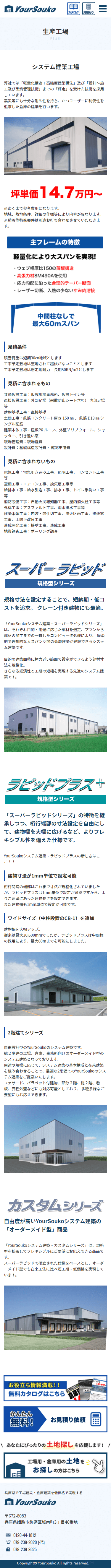 姫路市 YourSouko（姫路市の工場建設・倉庫建築専門会社）ホームページ制作4