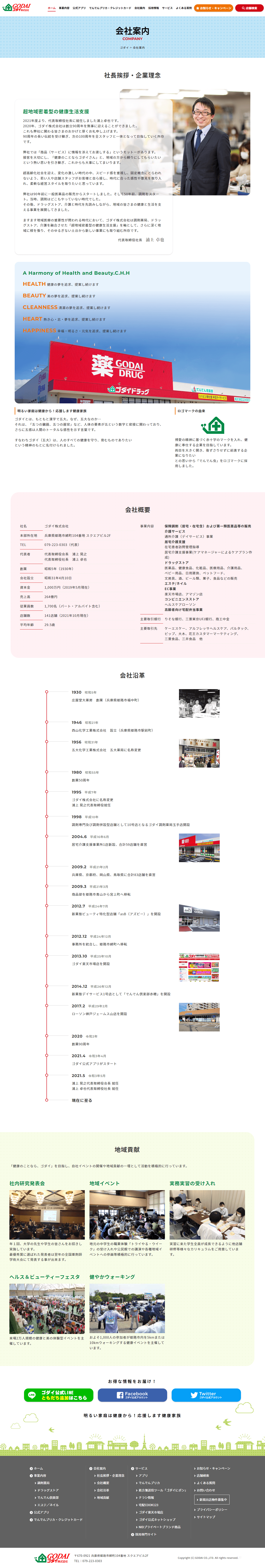 姫路市 ゴダイ株式会社 ホームページ制作2