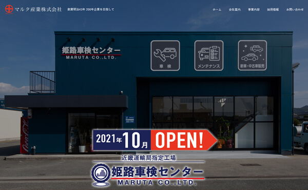 姫路市 マルタ産業株式会社 ホームページ制作