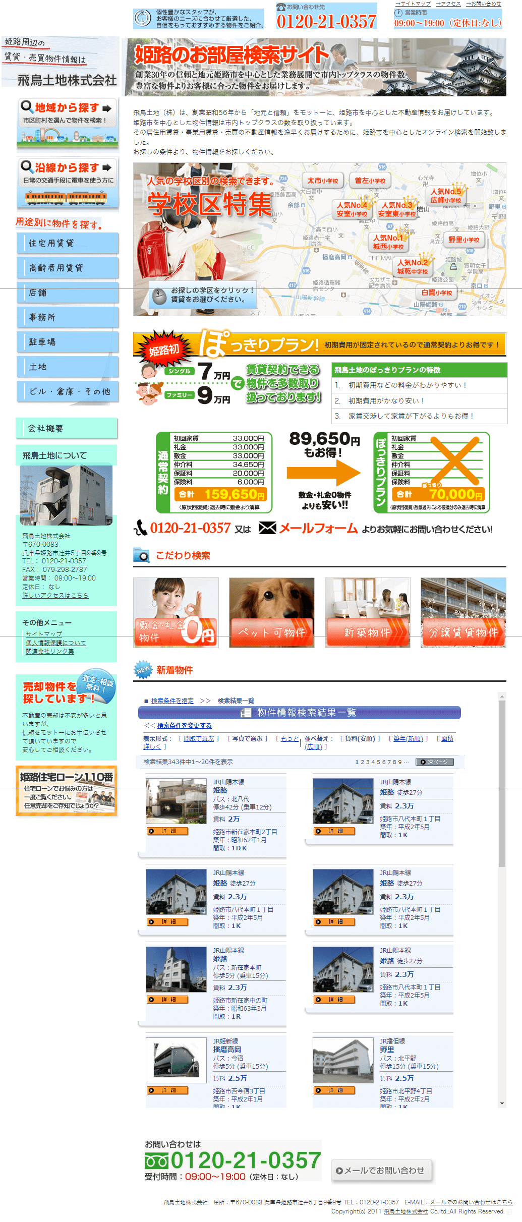 旧サイト：姫路市 飛鳥土地 ホームページ制作