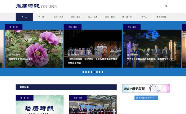 姫路市 播磨時報社 ONLINE ホームページ制作