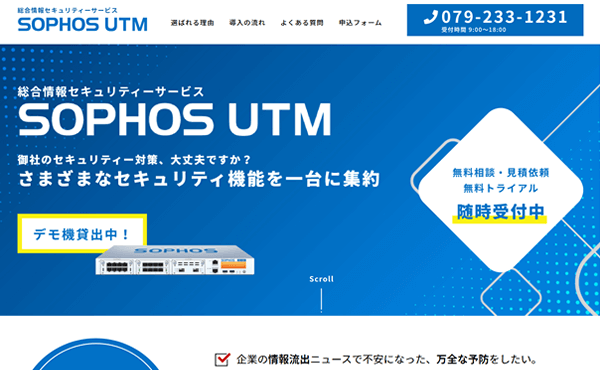 姫路市 SOPHOS UTM ランディング（LP）ページ制作