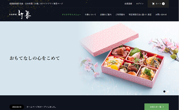 姫路市 竹善テイクアウト専用サイト制作