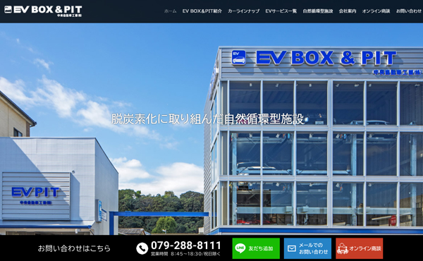 姫路市  EV BOX＆PIT（姫路EV専門店） ホームページ制作