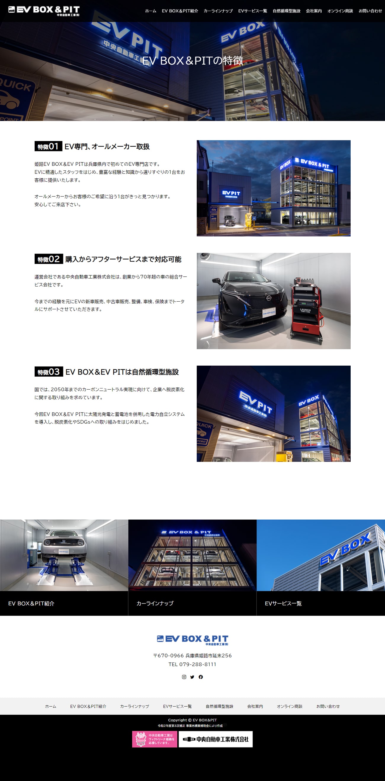 姫路市  EV BOX＆PIT（姫路EV専門店） ホームページ制作2