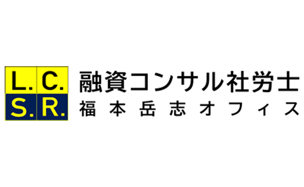 融資コンサル社労士 福本岳志事務所　ロゴ制作