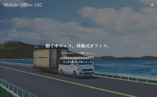 井上金庫販売株式会社 移動式オフィス Mobile Office GIC専門サイト