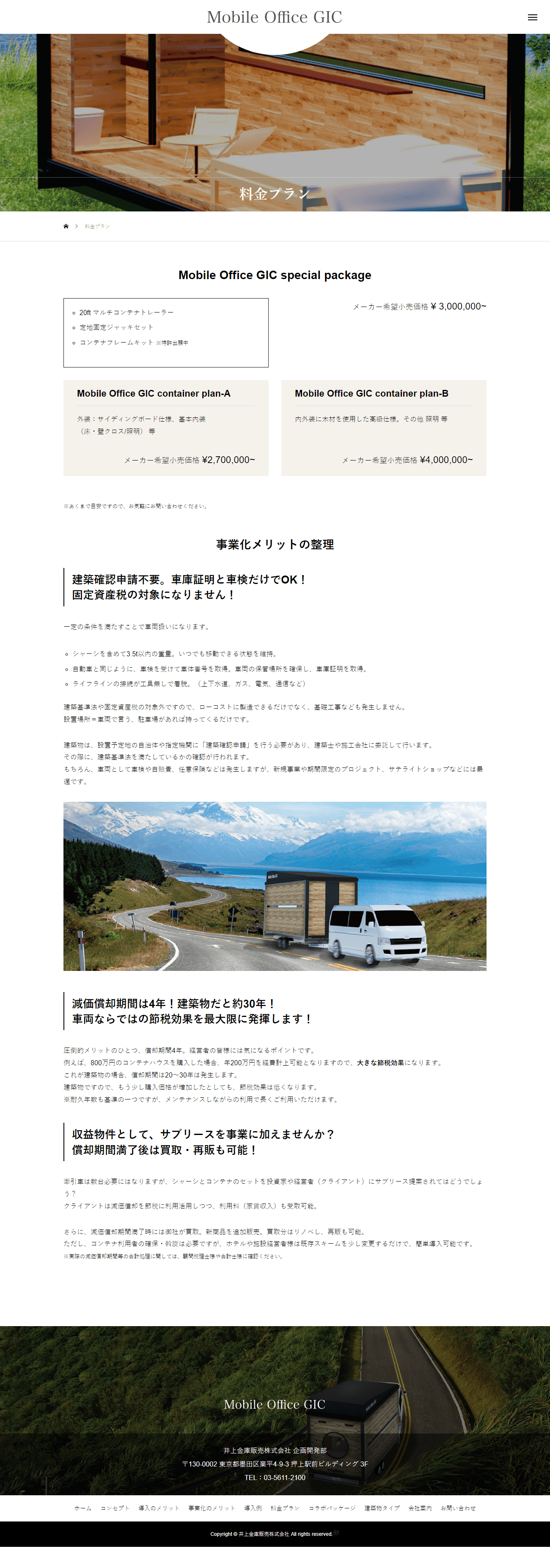 井上金庫販売株式会社 移動式オフィス Mobile Office GIC専門サイト2