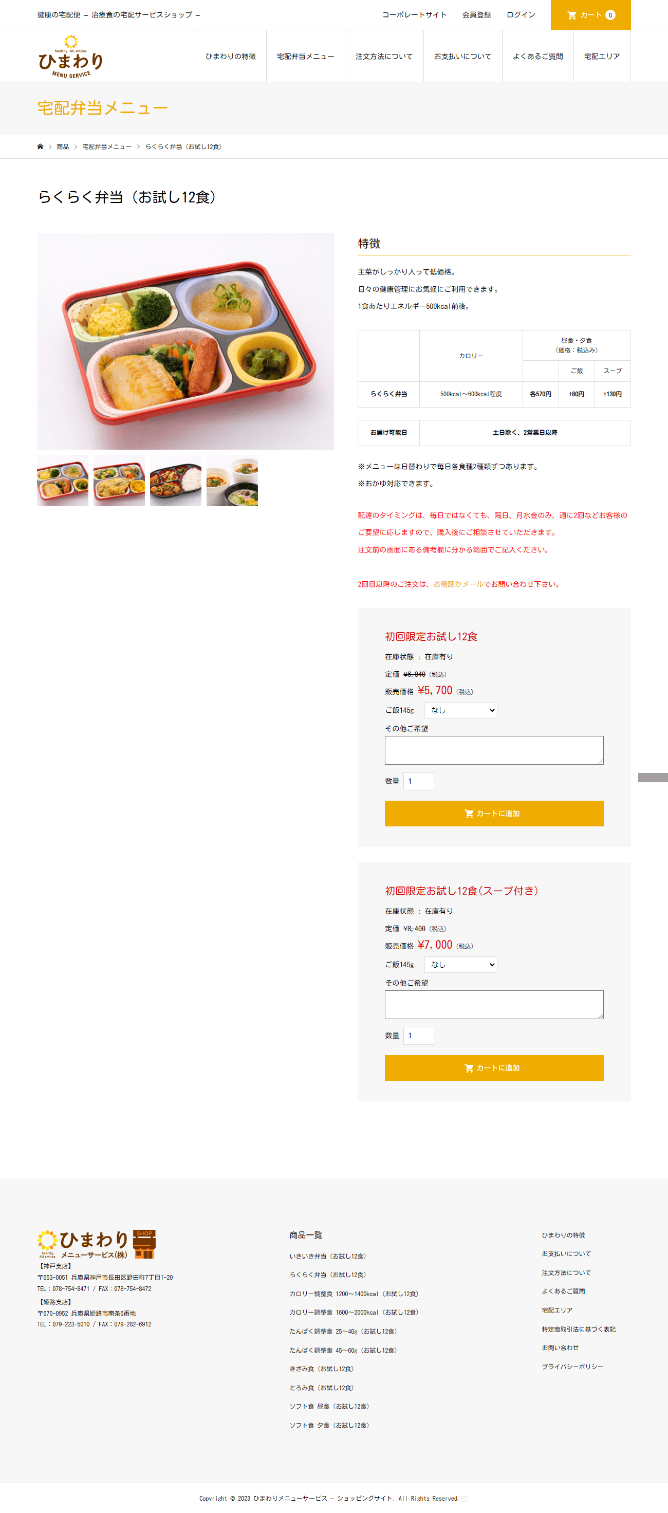 ひまわりメニューサービス株式会社 弁当ECサイト2