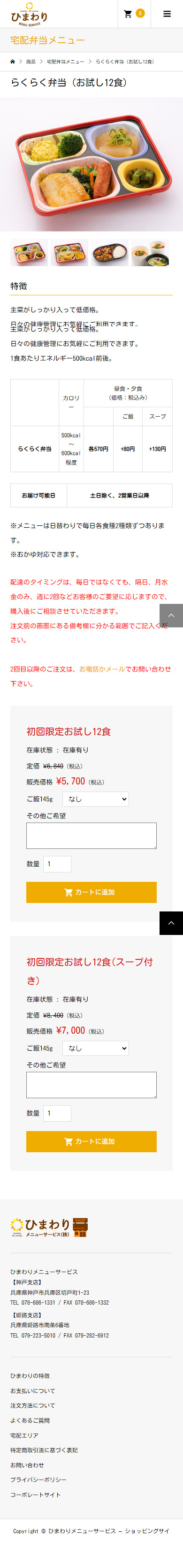 ひまわりメニューサービス株式会社 弁当ECサイト4
