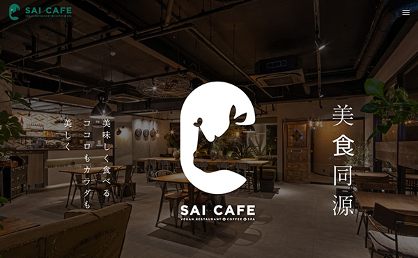 SAI CAFE（サイカフェ）ホームページ制作