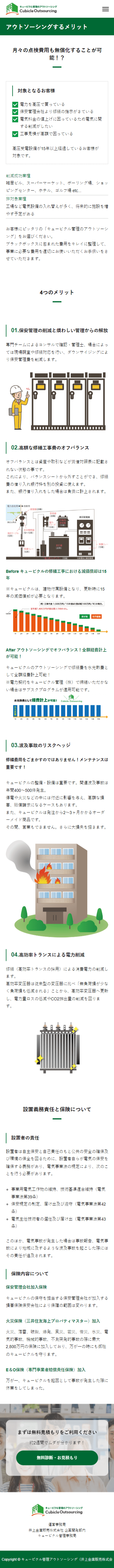 キュービクル管理のアウトソーシング（井上金庫販売株式会社）ホームページ制作4