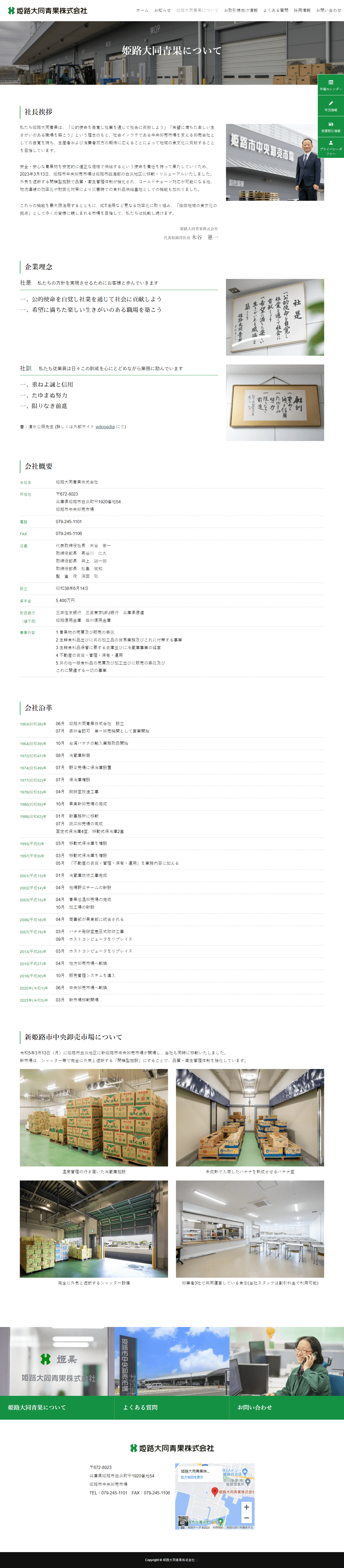 姫路大同青果株式会社 ホームページ制作2