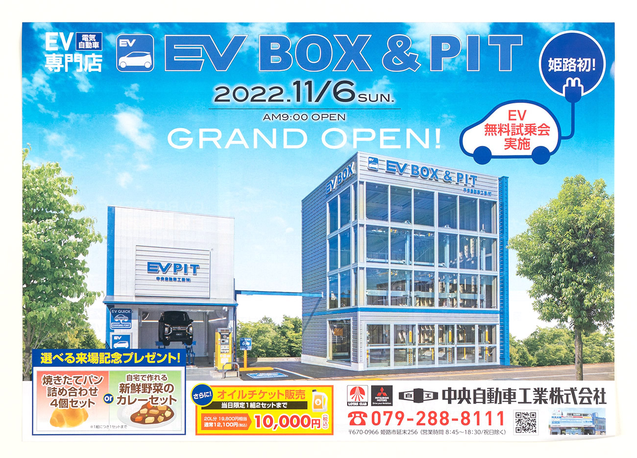 姫路市 中央自動車工業株式会社 EV BOX＆PIT チラシ制作1