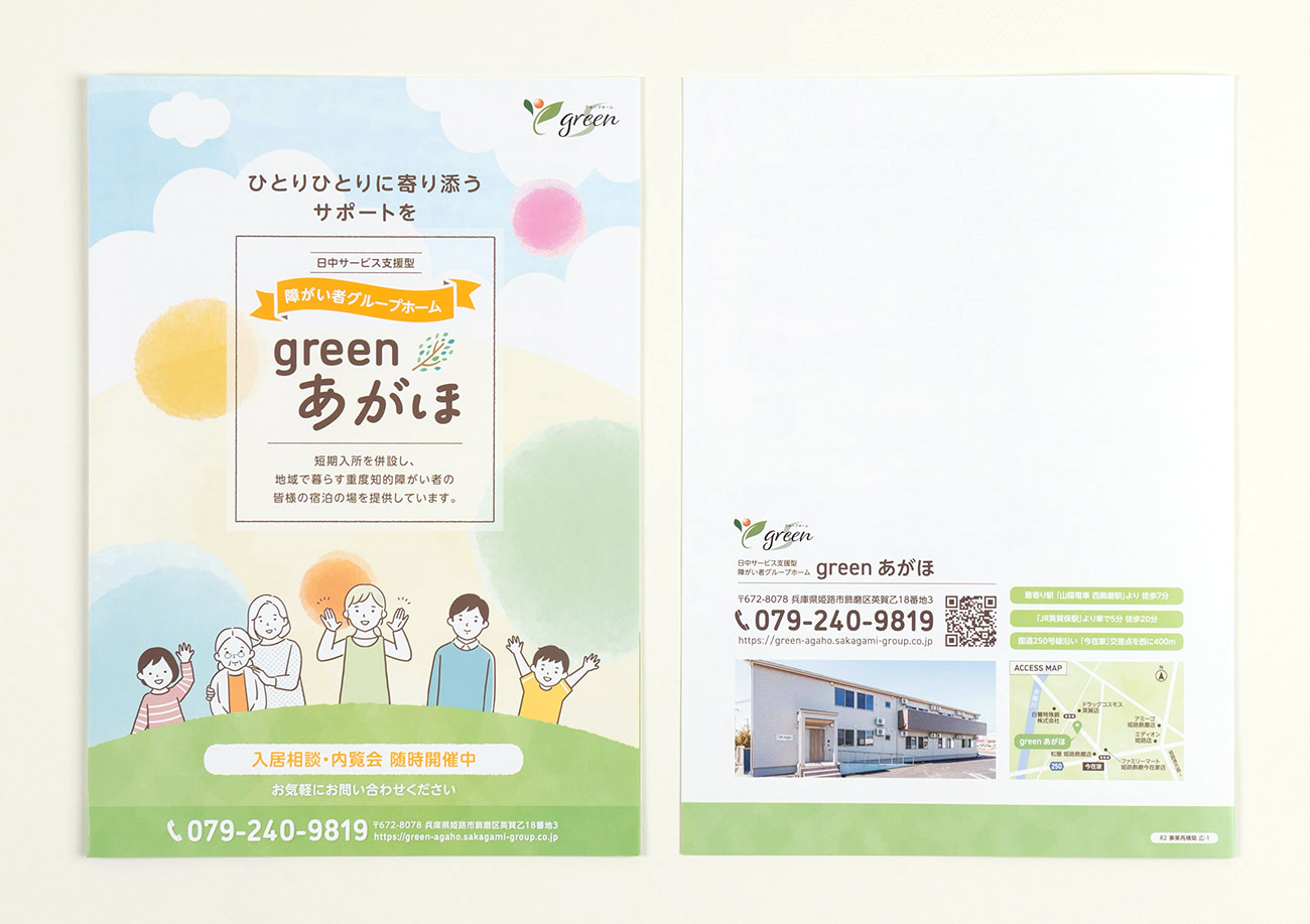 姫路市 障がい者グループホーム greenあがほ 案内パンフレット制作1