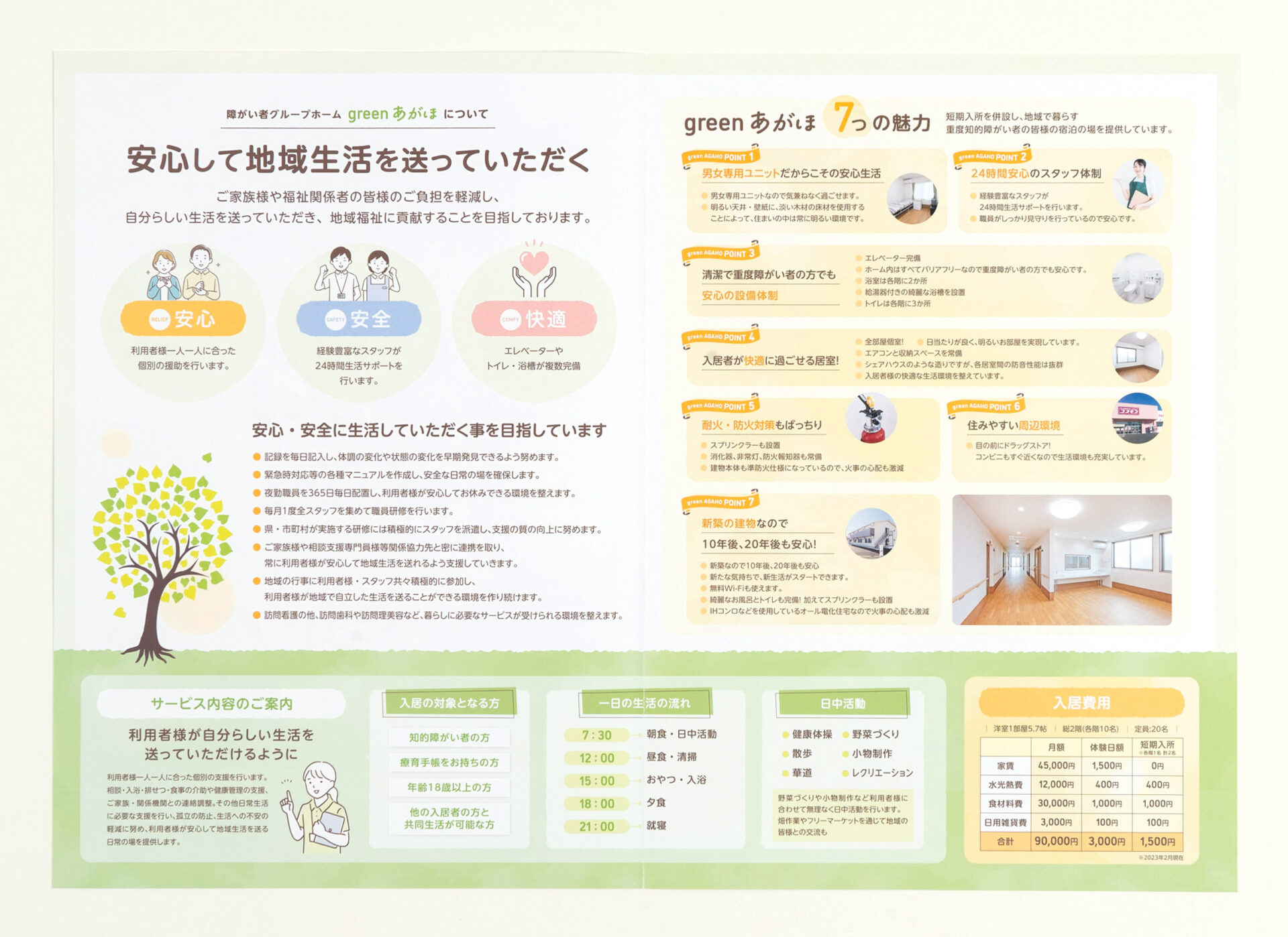 姫路市 障がい者グループホーム greenあがほ 案内パンフレット制作2