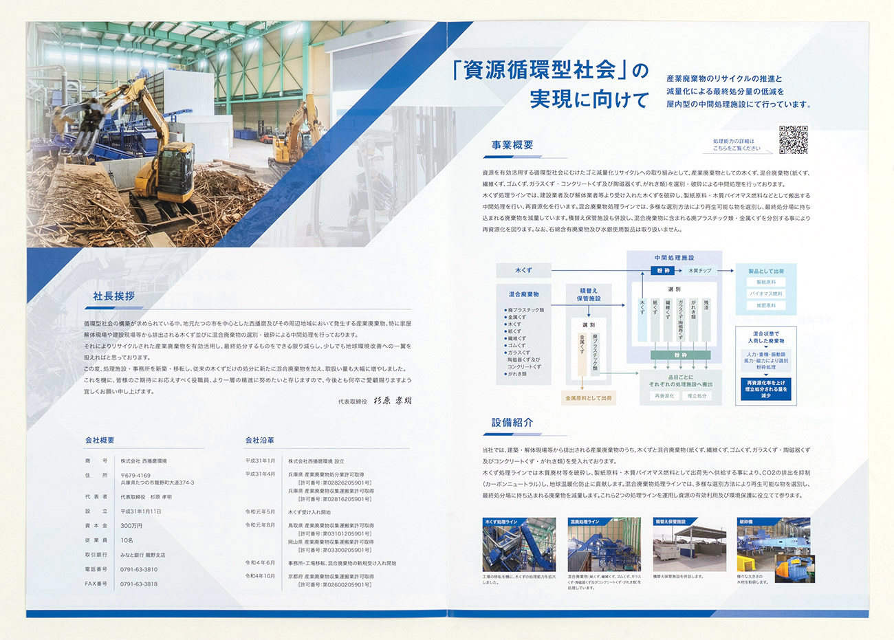 たつの市 株式会社西播磨環境 会社案内制作2