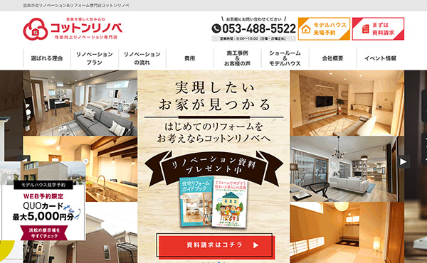 浜松市 株式会社コットンハウス ホームページ制作