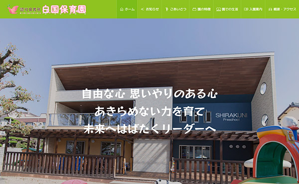 姫路市 白国保育園 ホームページ制作