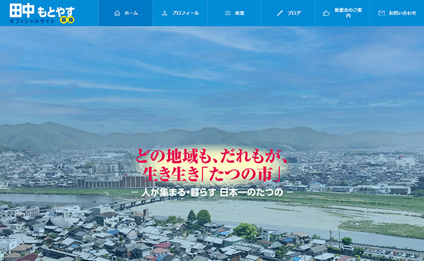 たつの市 田中もとやす ホームページ制作