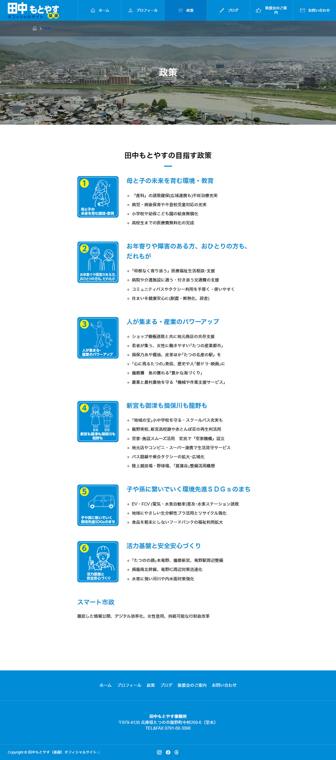 たつの市 田中もとやす ホームページ制作2