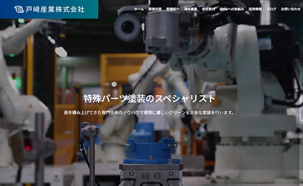高砂市 戸﨑産業株式会社 ホームページ制作