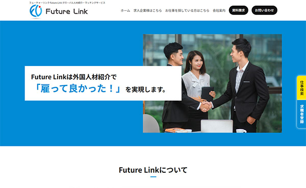 神戸市 グローバル人材紹介・マッチングサービス Future Link ホームページ制作