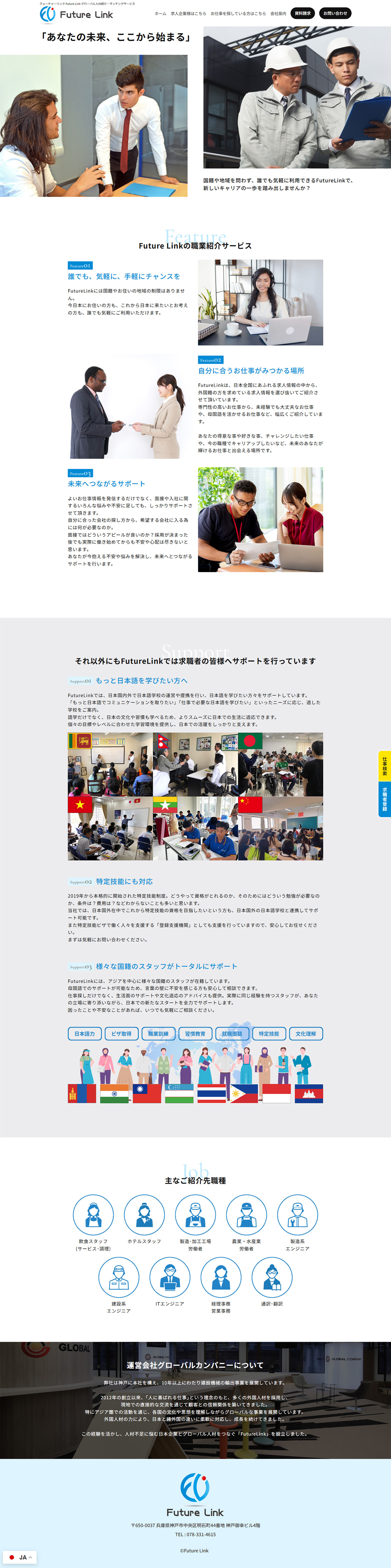 神戸市 グローバル人材紹介・マッチングサービス Future Link ホームページ制作2