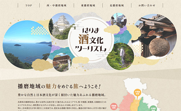 姫路市 はりま酒文化ツーリズム ホームページ制作