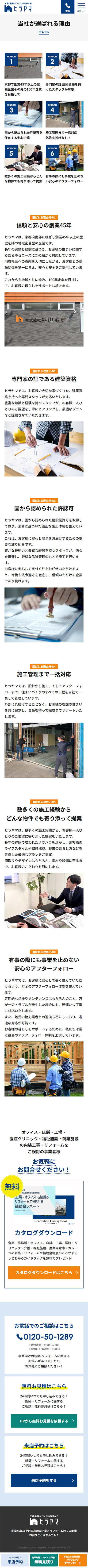 京都府 株式会社平山宅建 法人リフォーム専門 ホームページ制作4
