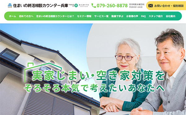 姫路市 住まいの終活相談カウンター兵庫 ホームページ制作