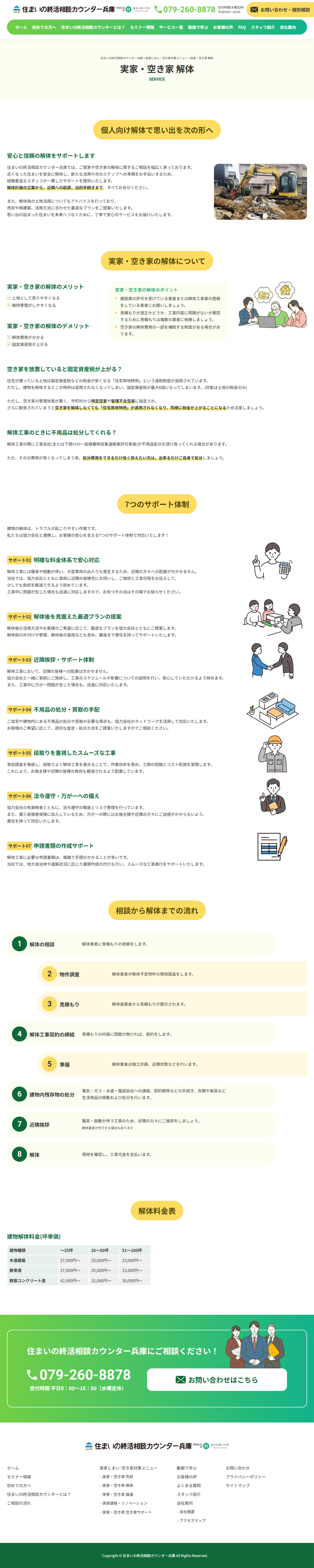 姫路市 住まいの終活相談カウンター兵庫 ホームページ制作2