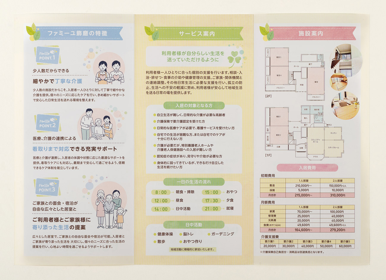 姫路市 住宅型有料老人ホームFamille 飾磨 案内パンフレット制作2