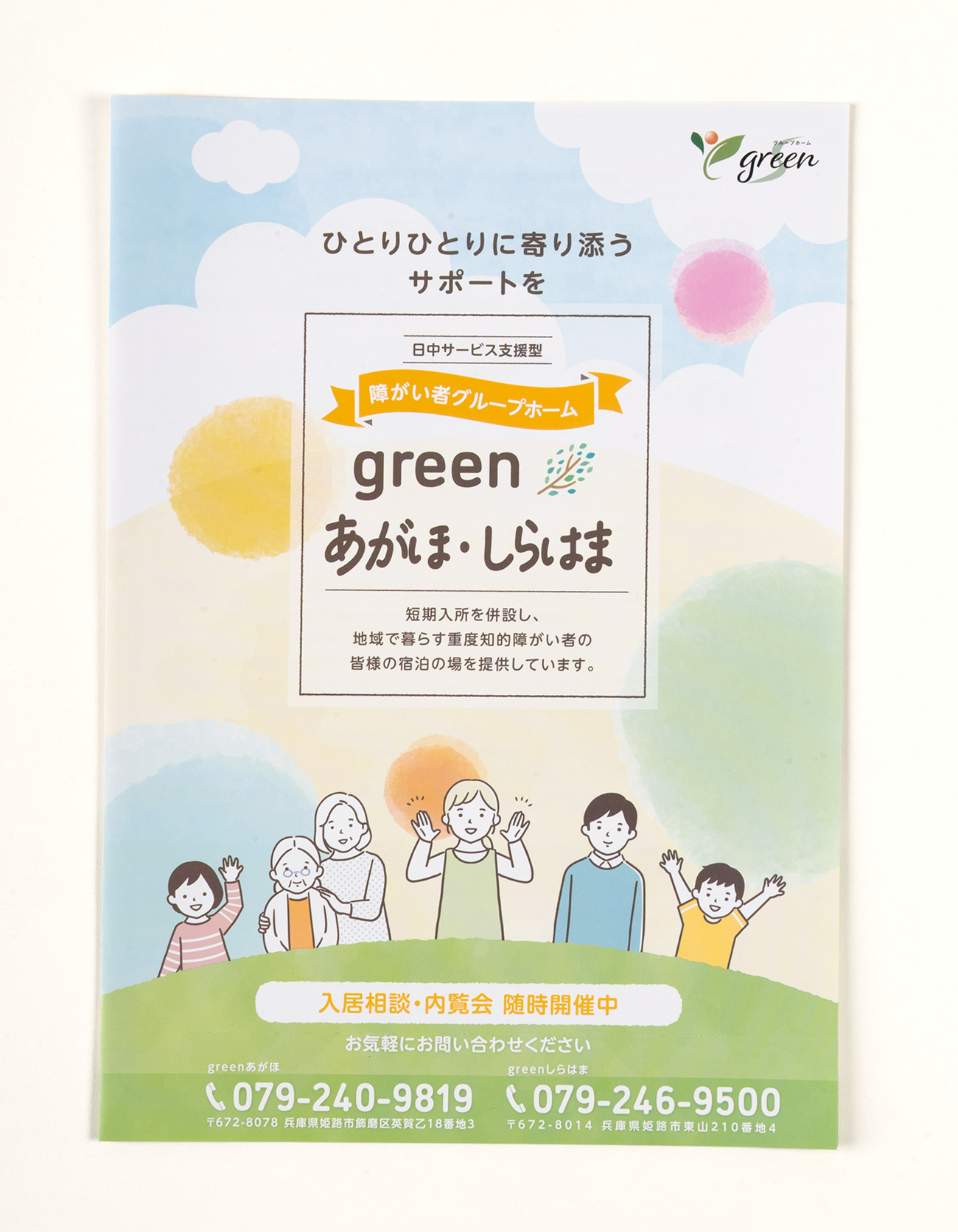 姫路市 障がい者グループホーム green 案内パンフレット制作1