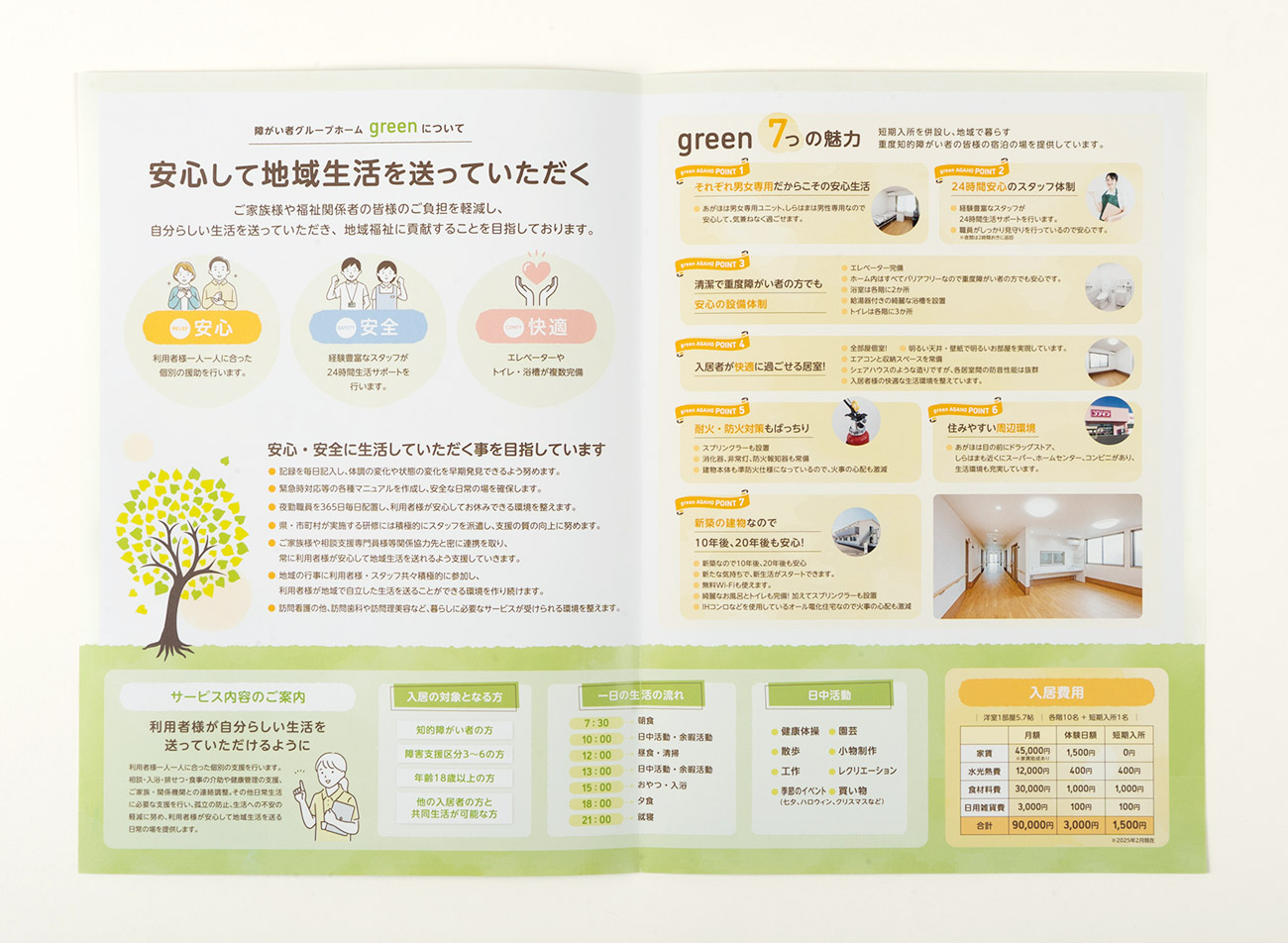 姫路市 障がい者グループホーム green 案内パンフレット制作2