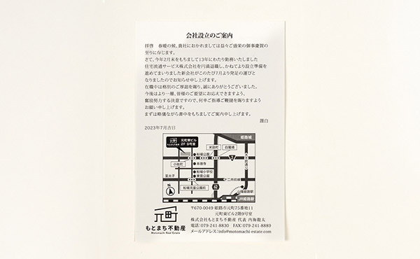 姫路市 株式会社もとまち不動産 会社設立案内の制作
