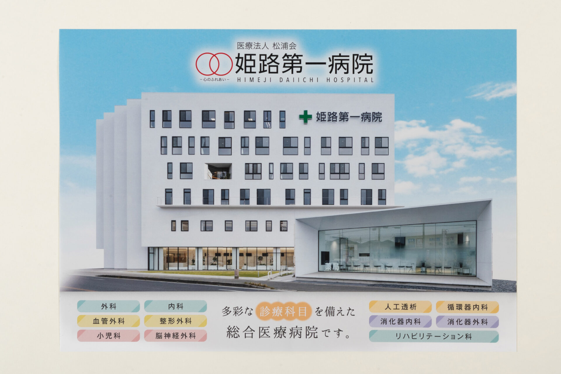 姫路市 姫路第一病院 ポスター制作2