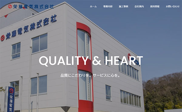 姫路市 栄藤電気株式会社 ホームページ制作