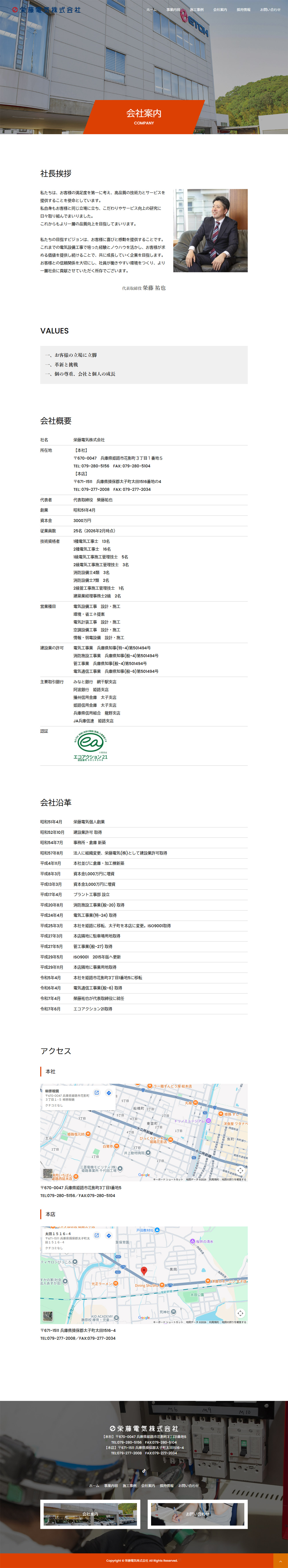 姫路市 栄藤電気株式会社 ホームページ制作2