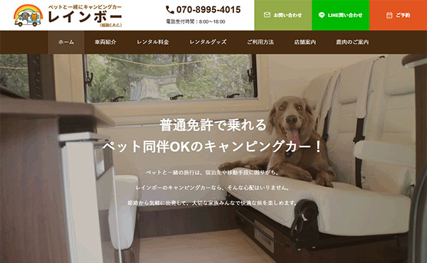 姫路市 キャンピングカーレンタル「レインボー」 ホームページ制作