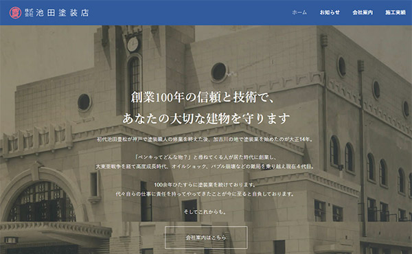 加古川市 株式会社池田塗装店 ホームページ制作