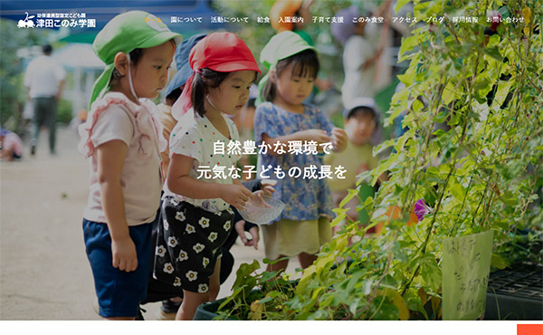姫路市 津田このみ学園 ホームページ制作