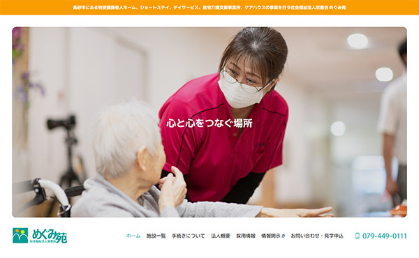 社会福祉法人双恵会 めぐみ苑 ホームページ制作