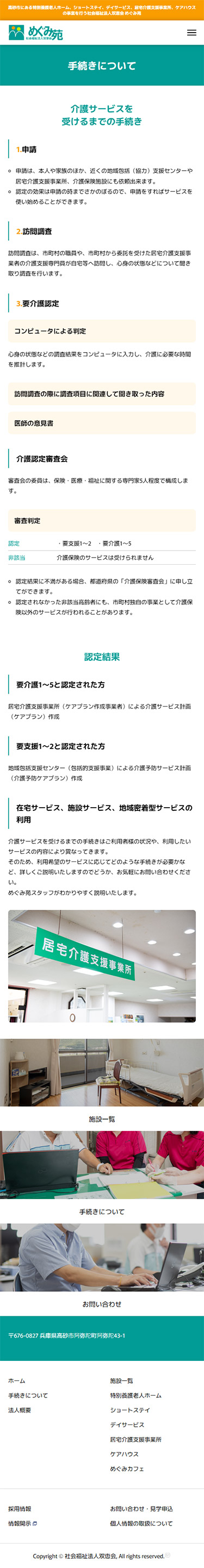 社会福祉法人双恵会 めぐみ苑 ホームページ制作4