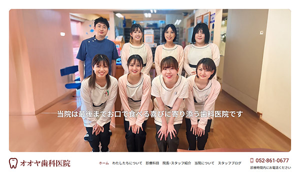 名古屋市 オオヤ歯科医院 ホームページ制作