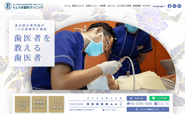東大阪市 りょうき歯科クリニック ホームページ制作